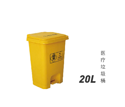 20L医疗垃圾桶
