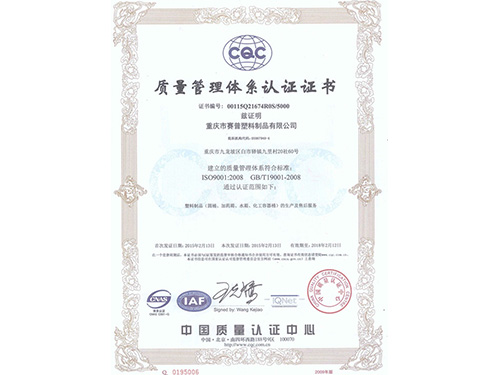 CQC质量认证证书-赛普