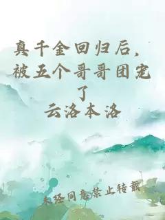 真千金回归后，被五个哥哥团宠了