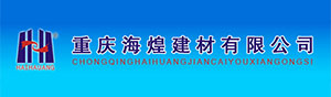重庆海煌建材有限公司-赛普伙伴